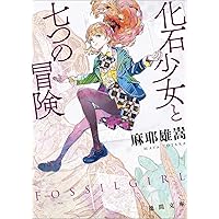 名探偵に薔薇を (創元推理文庫) (創元推理文庫 M し 1-1) | 城平 京